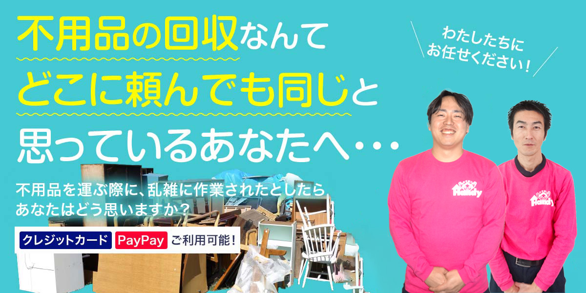 不要品の回収なんてどこに頼んでも同じと思っているあなたへ