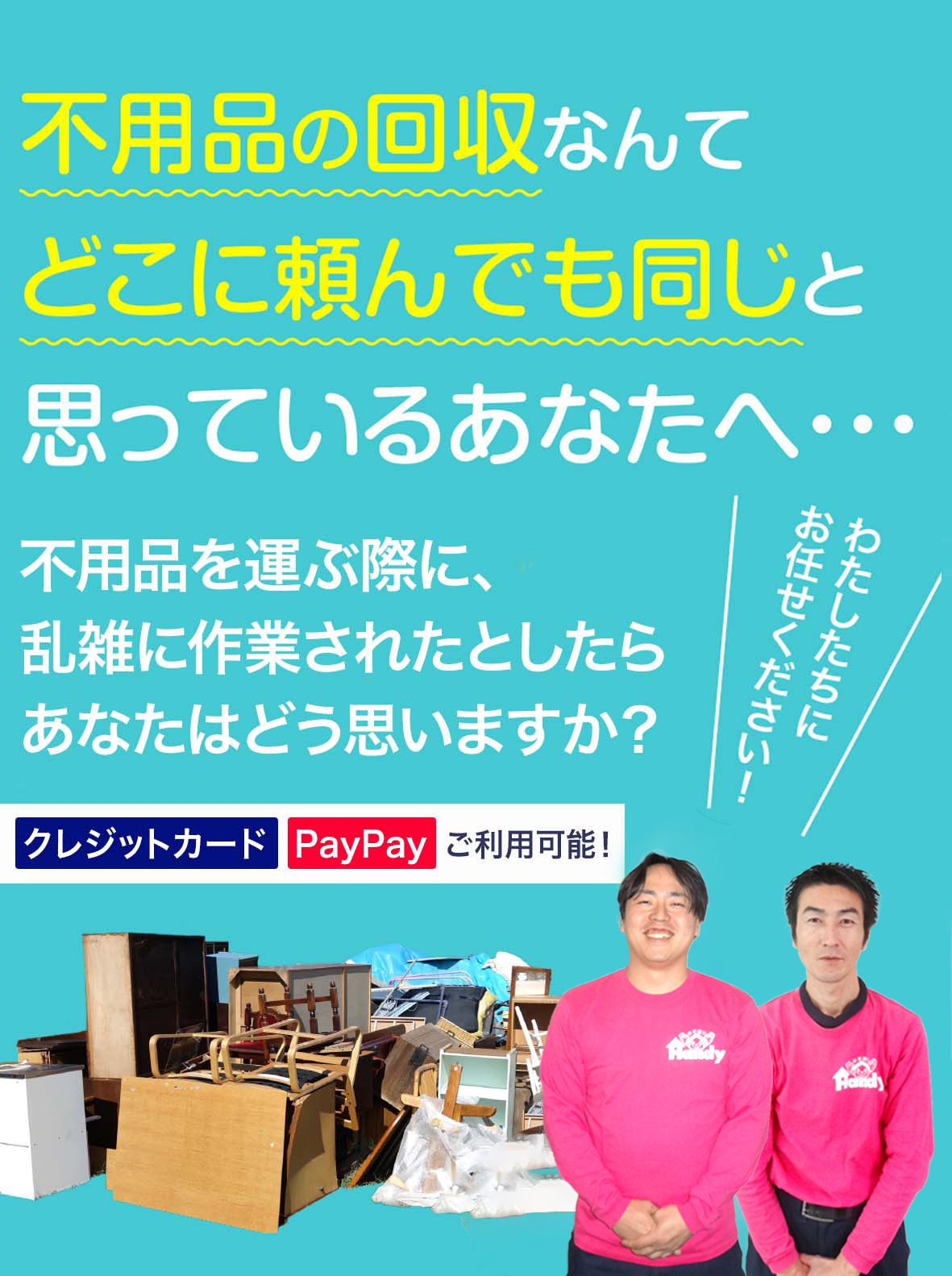 不要品の回収なんてどこに頼んでも同じと思っているあなたへ