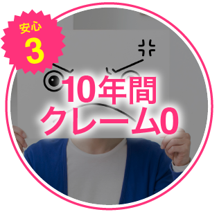 クレームゼロ10年継続