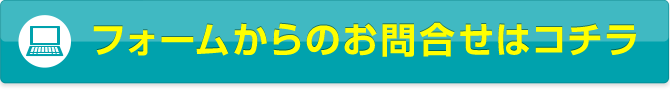 フォームからのお問い合せはコチラ