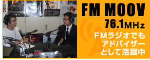 FMラジオでもアドバイザーとして活躍中
