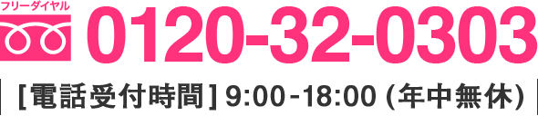 0120-32-0303 電話受付時間 9:00-18:00 (年中無休)