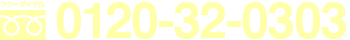0120-32-0303