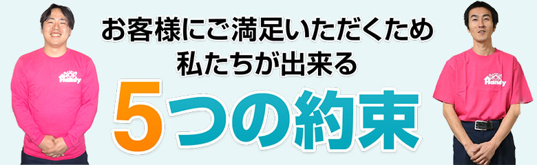 お客様にご満足いただくため私たちが出来る5つの約束
