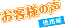 お客様の声 価格編
