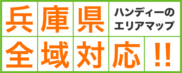 ハンディーのエリアマップ 兵庫県全域対応